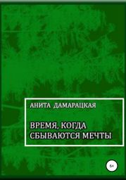 Время, когда сбываются мечты