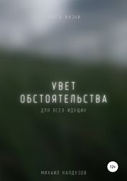 Увет обстоятельства. Книга жизни. Для всех идущих