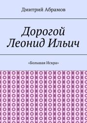 Дорогой Леонид Ильич. «Большая Искра»