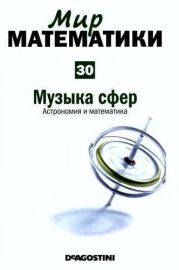 Музыка сфер. Астрономия и математика