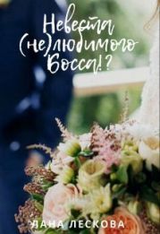 Невеста (не)любимого Босса!?