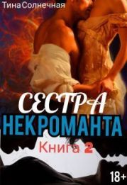 Сестра Некроманта. Книга 2