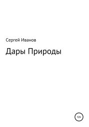 Дары Природы