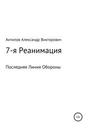 7-я Реанимация Последняя Линия Обороны