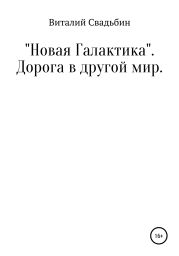 «Новая Галактика». Дорога в другой мир