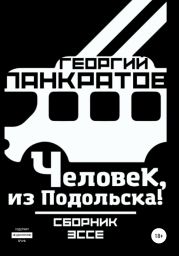 Человек, из Подольска!