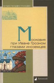 Московия при Иване Грозном глазами иноземцев