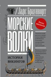 Морские волки. История викингов