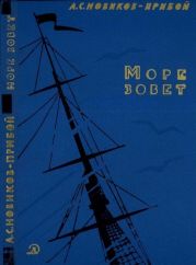 Море зовет