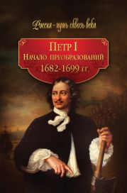 Петр I. Начало преобразований. 1682–1699 гг.