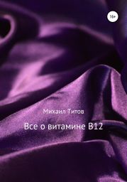 Все о витамине B12