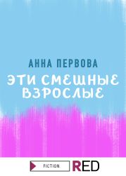 Эти смешные взрослые