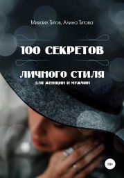 100 секретов личного стиля