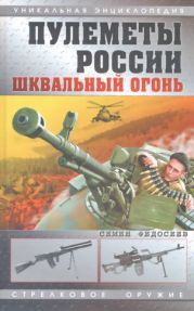 Пулеметы России. Шквальный огонь