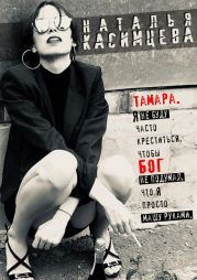 Тамара. Я не буду часто креститься, чтобы Бог не подумал, что я просто машу руками