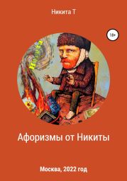 Афоризмы от Никиты