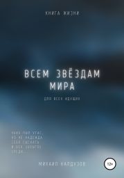 Всем звёздам мира. Чьих пыл угас, но не надежда…