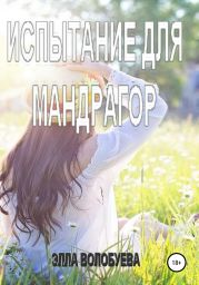 Испытание для мандрагор