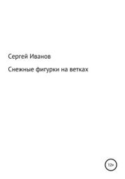 Снежные фигурки на ветках