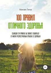 100 правил отличного здоровья