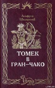 Томек в Гран-Чако