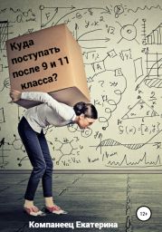 Куда поступать после 9го и 11го класса?