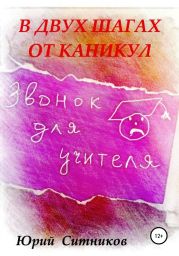 В двух шагах от каникул