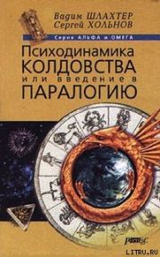 Психодинамика колдовства, или Введение в паралогию