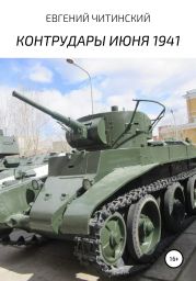 Контрудары июня 1941