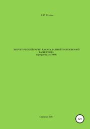 Энергетический расчет канала дальней тропосферной радиосвязи (Программа для ЭВМ)