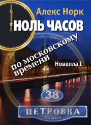 Ноль часов по московскому времени. Новелла I