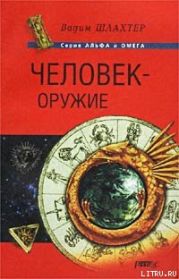 Человек – оружие