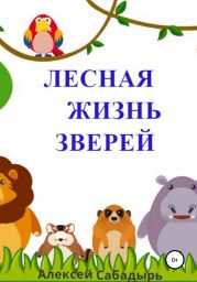 Лесная жизнь зверей