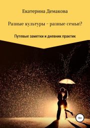 Разные культуры – разные семьи?