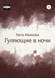 Гуляющие в ночи