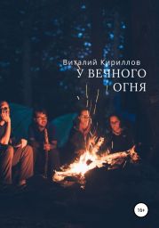 У вечного огня