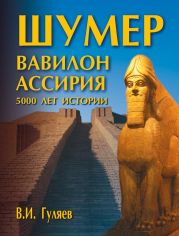 Шумер. Вавилон. Ассирия: 5000 лет истории