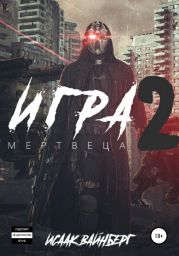 Игра Мертвеца 2