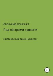 Под пёстрыми кронами. Мистический роман ужасов