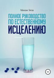 Полное руководство по естественному исцелению