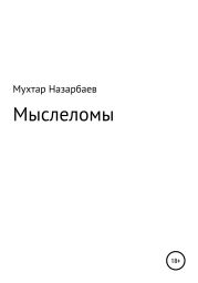 Мыслеломы