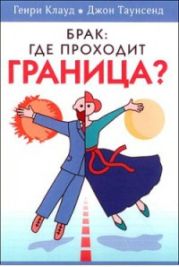 Брак: где проходит граница?