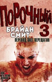 Порочный 3