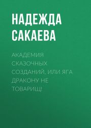 Академия Сказочных Созданий, или Яга дракону не товарищ!