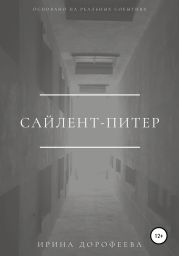 Сайлент-Питер