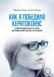 Как я победила кератоконус. Краткий путеводитель для тех, кто решил восстановить зрение, но не знает, как это сделать!