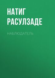 Наблюдатель