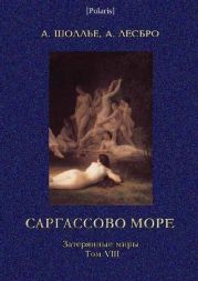 Саргассово море. Затерянные миры, том VIII.