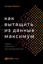 Как вытащить из данных максимум. Навыки аналитики для неспециалистов