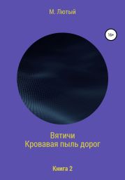 Вятичи. Книга 2. Кровавая пыль дорог